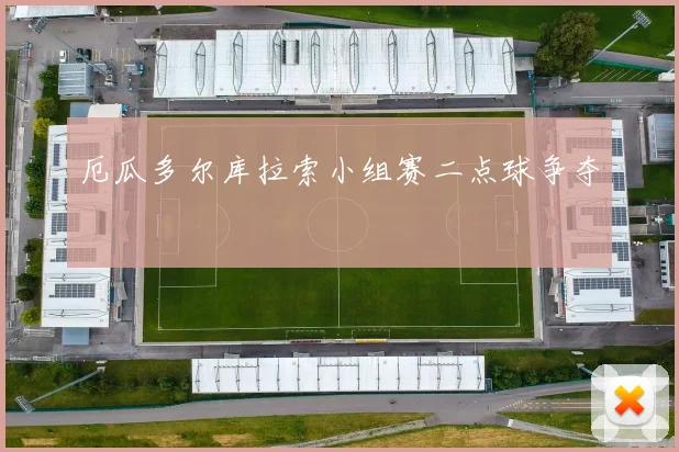 厄瓜多尔库拉索小组赛二点球争夺