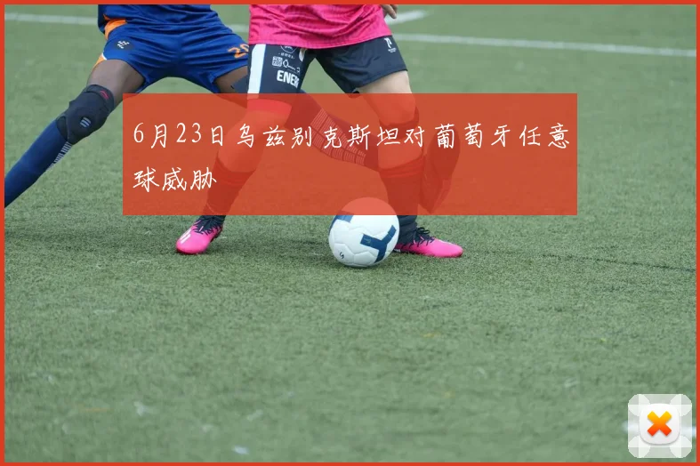 6月23日乌兹别克斯坦对葡萄牙任意球威胁