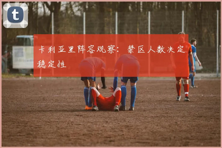 卡利亚里阵容观察：禁区人数决定稳定性