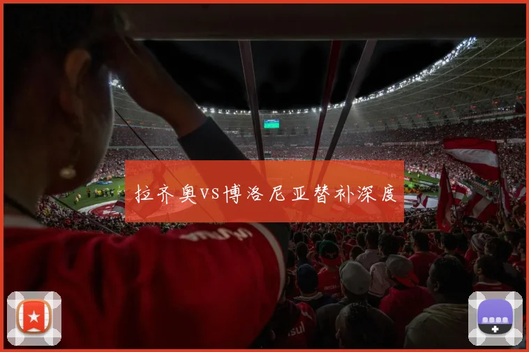 拉齐奥vs博洛尼亚替补深度