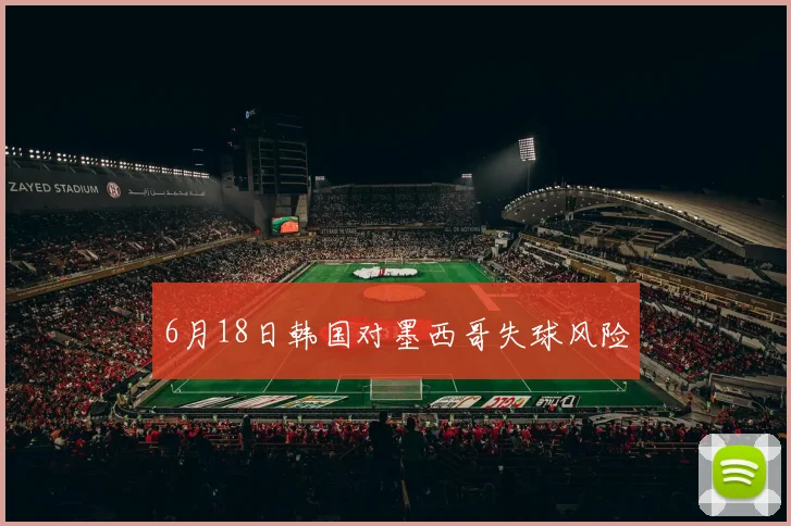6月18日韩国对墨西哥失球风险