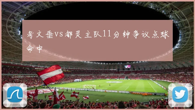 考文垂vs都灵主队11分钟争议点球命中