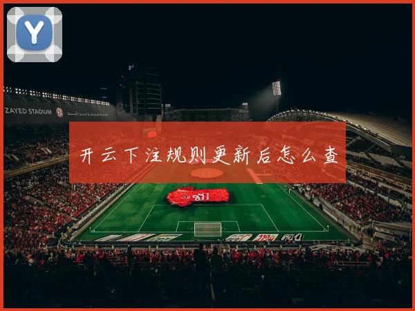开云下注规则更新后怎么查