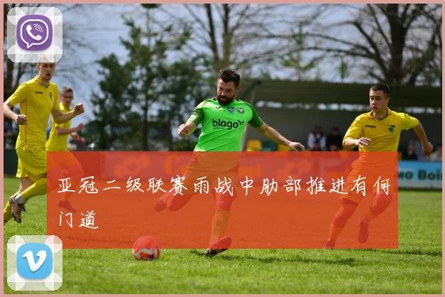 亚冠二级联赛雨战中肋部推进有何门道