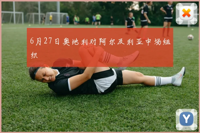 6月27日奥地利对阿尔及利亚中场组织