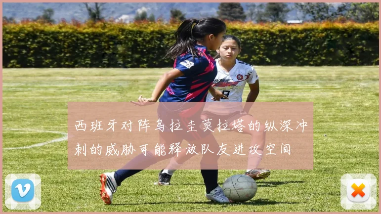 西班牙对阵乌拉圭莫拉塔的纵深冲刺的威胁可能释放队友进攻空间