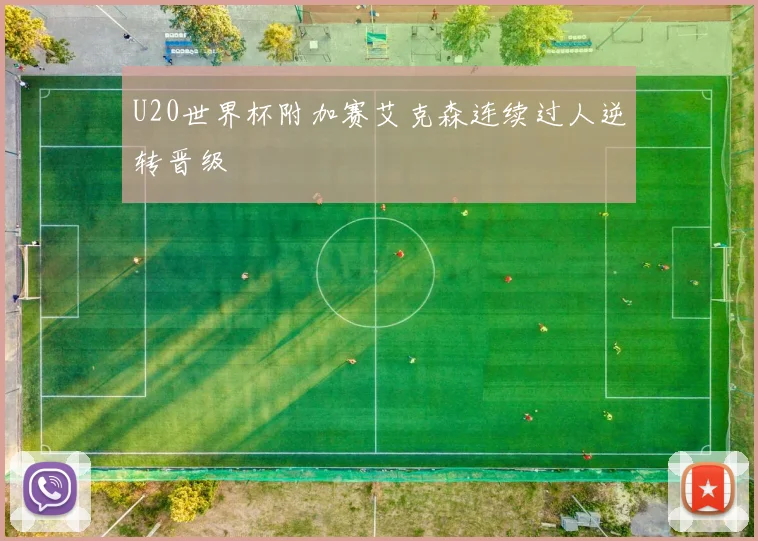 U20世界杯附加赛艾克森连续过人逆转晋级