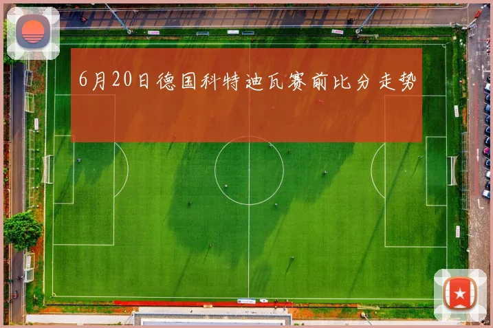 6月20日德国科特迪瓦赛前比分走势