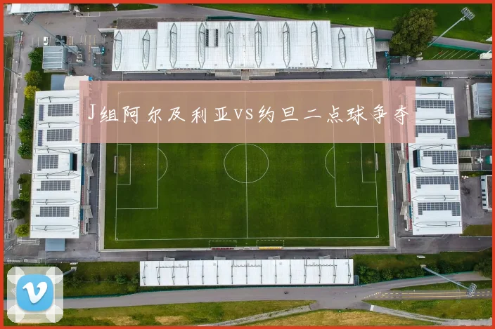 J组阿尔及利亚vs约旦二点球争夺