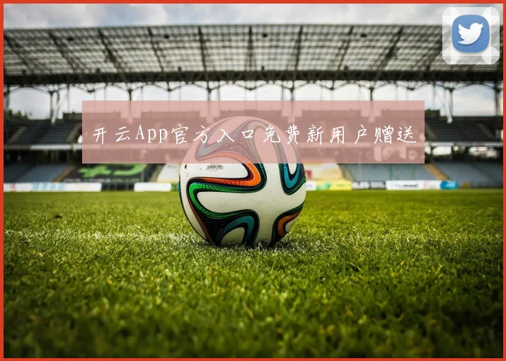 开云App官方入口免费新用户赠送